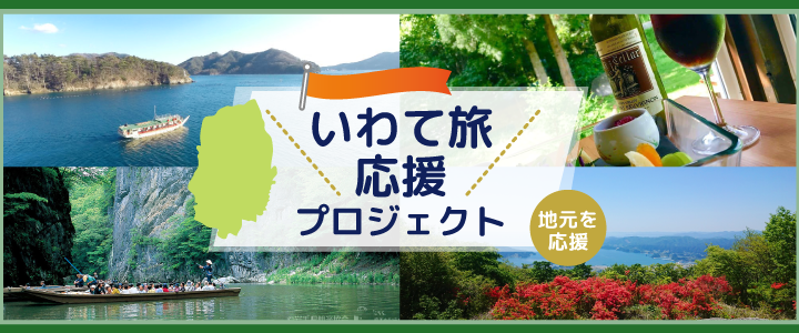 いわて旅応援プロジェクト みちのりトラベル東北 旧 岩手県北観光 日帰りバスツアー 国内ツアー 海外ツアー